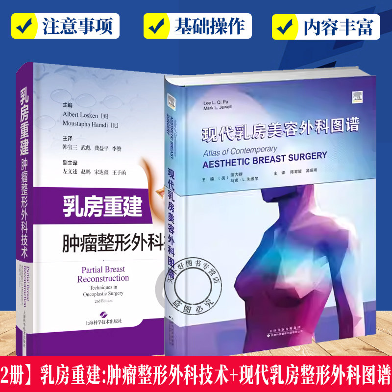 2册】现代乳房整形外科图谱+乳房重建:肿瘤整形外科技术 乳腺外科手术 肿瘤整形外科书籍