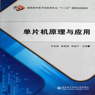 单片机原理与应用马鲁娟 单片微型计算机高等职业教育教材计算机与网络书籍