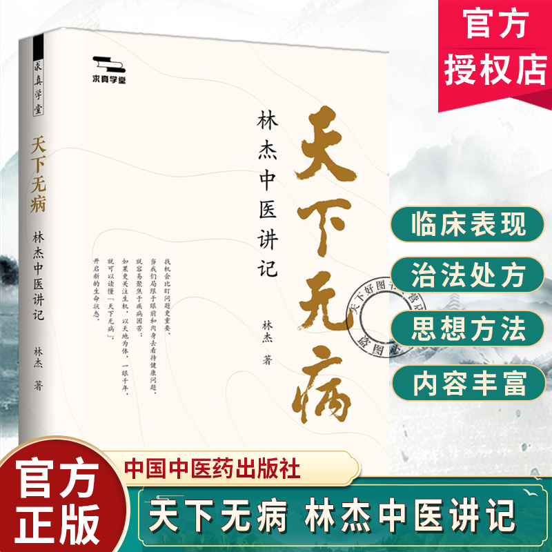 天下无病 林杰中医讲记林杰著 求真学堂 中医基础入门思维 中医养身日常生活指导 中国中医药出版社书籍