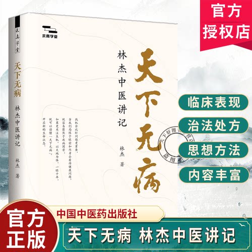 天下无病 林杰中医讲记林杰著 求真学堂 中医基础入门思维 中医养身日常生活指导 中国中医药出版社书籍