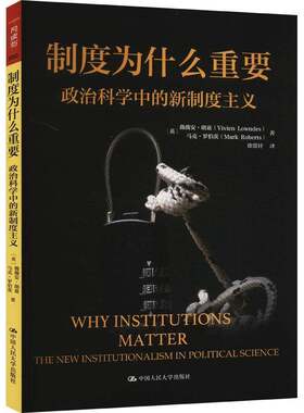 正版包邮 制度为什么重要 政治科学中的新制度主义 人文社科悦读坊 薇薇安·朗兹马克·罗伯茨 政治书籍 中国人民大学出版社