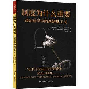 正版包邮 制度为什么重要 政治科学中的新制度主义 人文社科悦读坊 薇薇安·朗兹马克·罗伯茨 政治书籍 中国人民大学出版社