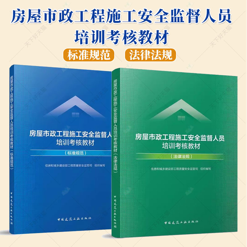 正版包邮 2025 房屋市政工程施工安全监督人员培训考核教材标准规范+法律法规中国建筑工业出版社 9787112309047