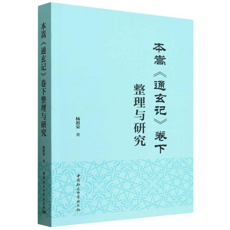 本嵩《通玄记》卷下整理与研究杨祖荣 图书书籍