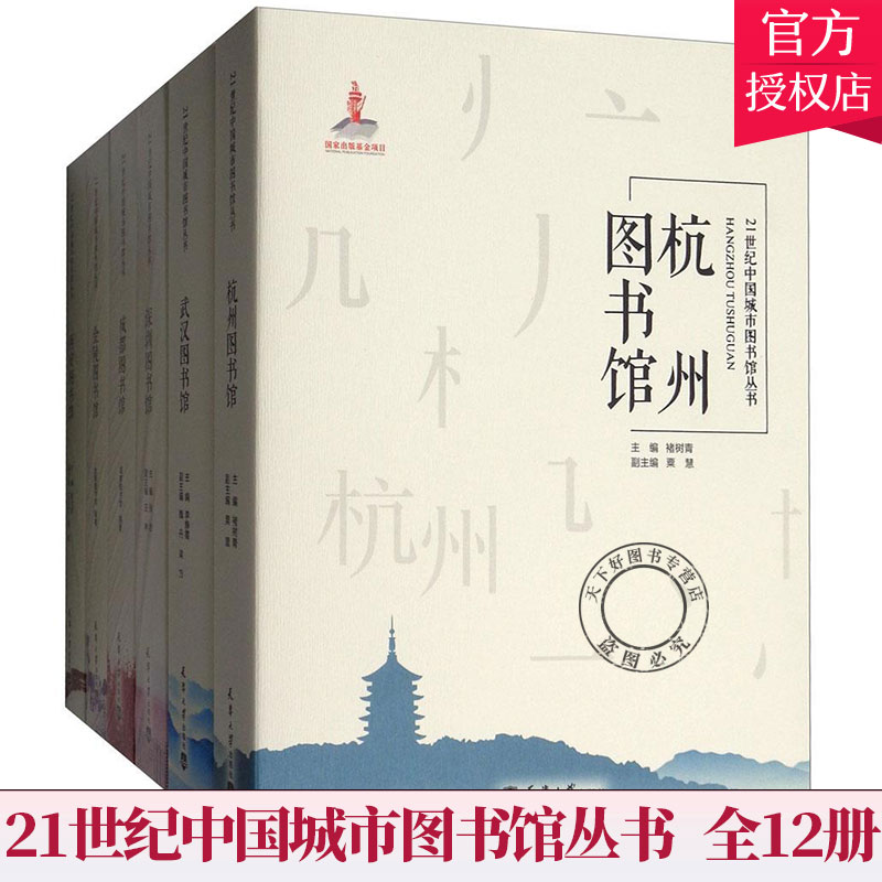 正版包邮 21世纪中国城市图书馆丛书 全12册 中国图书馆历史文化书籍 9787561860922 天津大学出版社