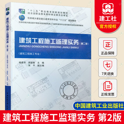 正版包邮 建筑工程施工监理实务第二版  杨建华 梁颖智主编 住房城乡建设部土建类学科专业“十三五”规划教材 中国建筑工业出版社