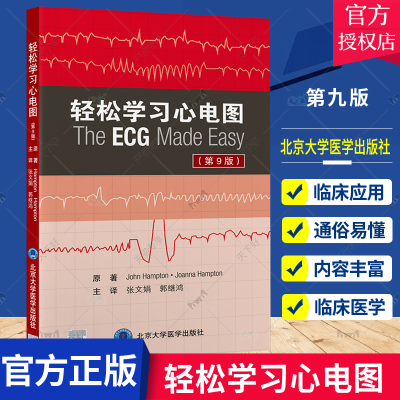 正版包邮 轻松学习心电图 第9九版 张文娟 郭继鸿译 第八版临床医学心电图医学参考书影像学 北京大学医学出版社9787565926235