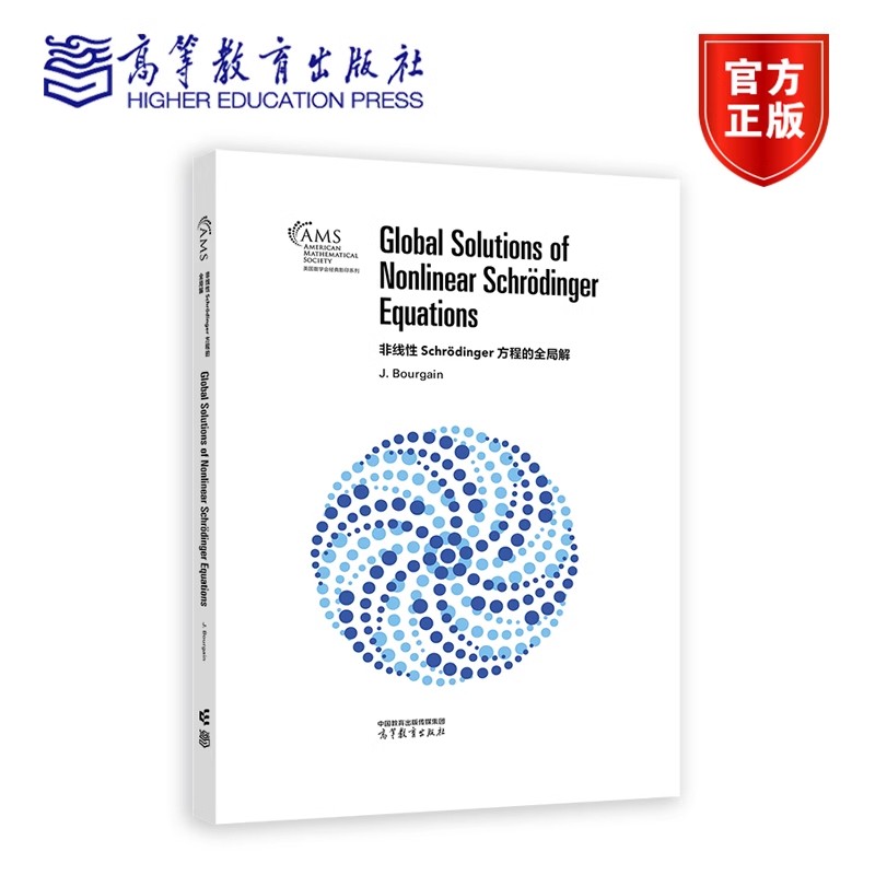 非线性Schr dinger方程的全局解 英文版 9787040631005 高等教育出版社