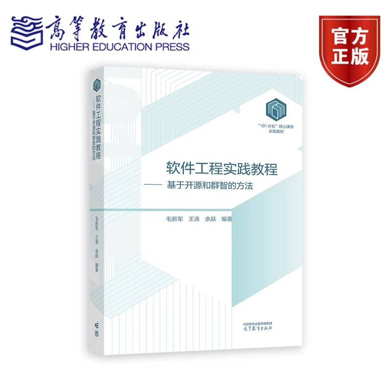 软件工程实践教程 基于开源和群智的方法毛新军王涛余跃计算机领域本科教育教学教材书籍 9787040627534 高等教育出版社