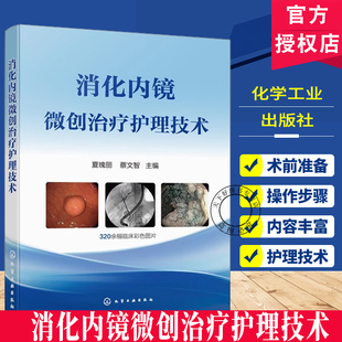 消化内镜微创治疗护理技术 内镜诊疗操作规范 微创手术护理指南 护理配合细节与技巧手册 内镜临床操作图鉴 消化科临床医师工具书