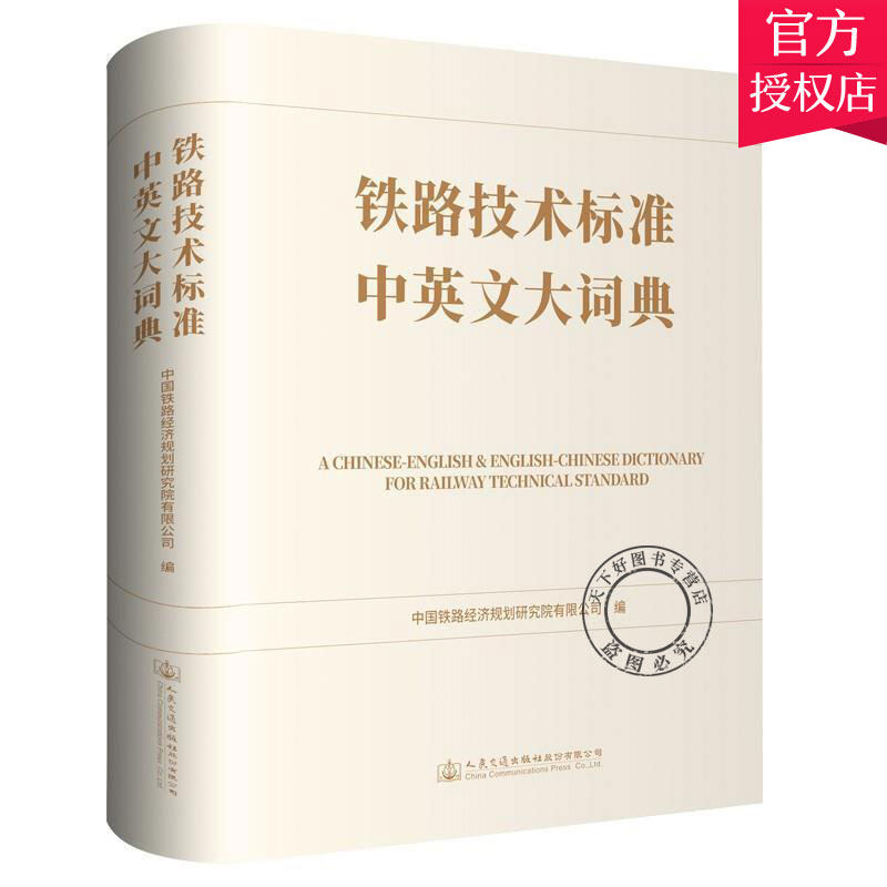 正版包邮 铁路技术标准中英文大词典 中国铁路经济规划研究院有限公司 交通运输书籍 9787114169694 人民交通出版社