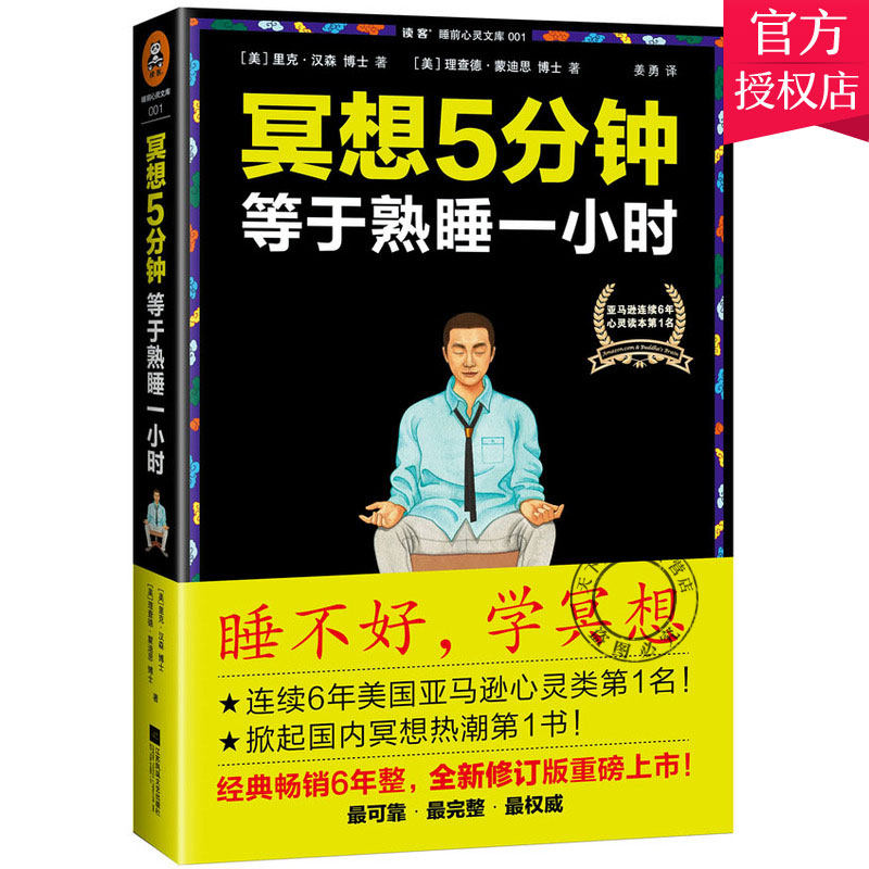 正版包邮 冥想5分钟等于熟睡一小时 由浅入深的缓解精神紧张冥想法 自我疗愈成功励志心灵理学与修养感悟书籍 江苏凤凰文艺出版