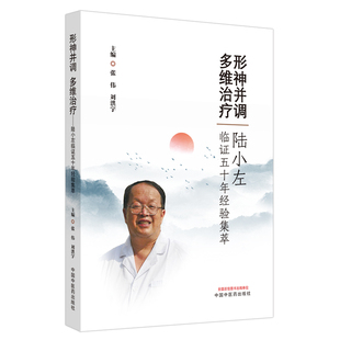 形神并调 多维 陆小左临证五十年经验集萃 张伟 刘洪宇 主编 9787513264914 中国中医药出版社 中医临床书籍 医学书籍
