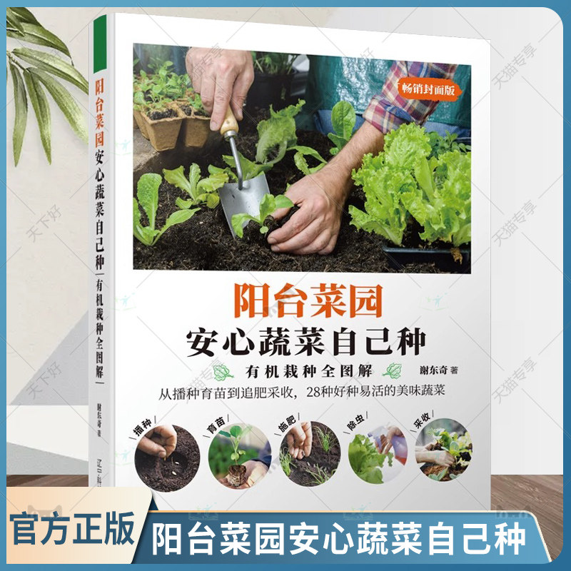 正版包邮 阳台菜园安心蔬菜自己种 谢东奇 肥土自制堆肥驱虫插枝播种疏苗浇水追肥采收 家庭有机农场 蔬菜园艺书 9787559129284,书籍/杂志/报纸,园艺,淘宝优惠券,粉丝福利购,淘宝优惠卷