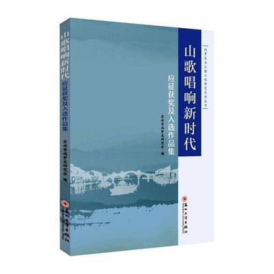 山歌唱响:应征及入选作品集苏州市冯梦龙研究会  儿童读物书籍