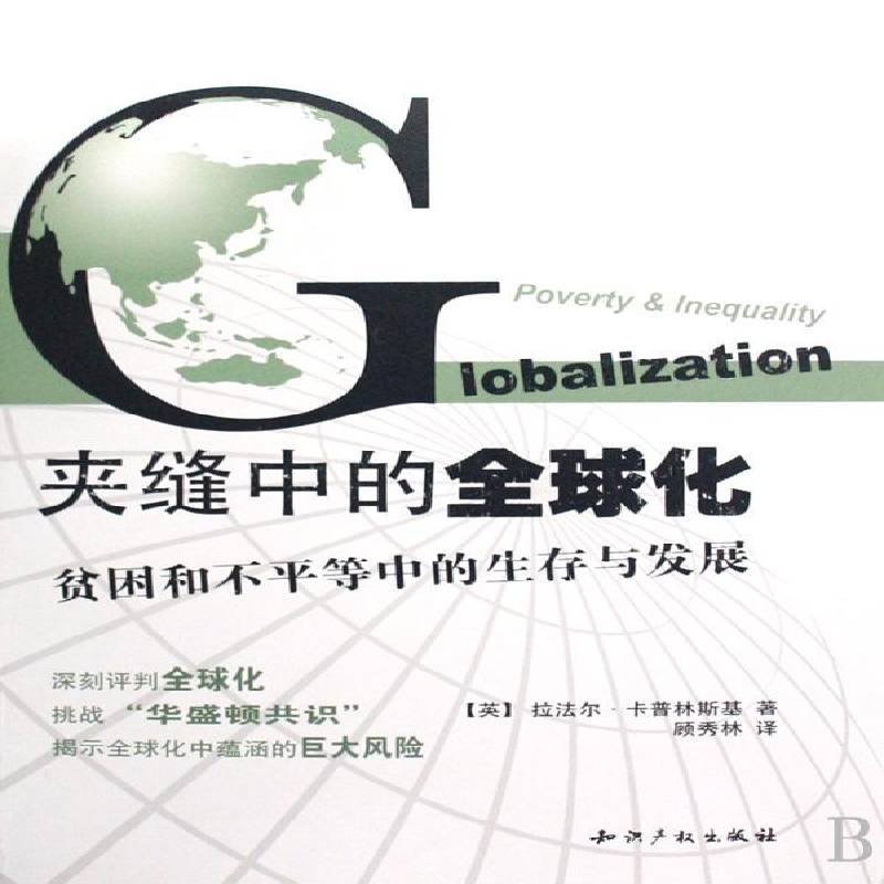 夹缝中的全球化:贫困和不平等中的展拉法尔·卡普林斯基 经济全球化研究经济书籍