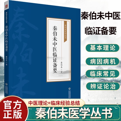 秦伯未中医临证备要 秦伯未医学丛书 身热足寒 胁肋为肝之分野 恼怒气逆忧郁气结 秦伯未 著9787521426915中国医药科技出版社