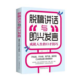 正版包邮 脱稿讲话与即兴发言:成就人生的口才技巧  9787511380852  簌簌  中国华侨出版社  励志与成功 书籍