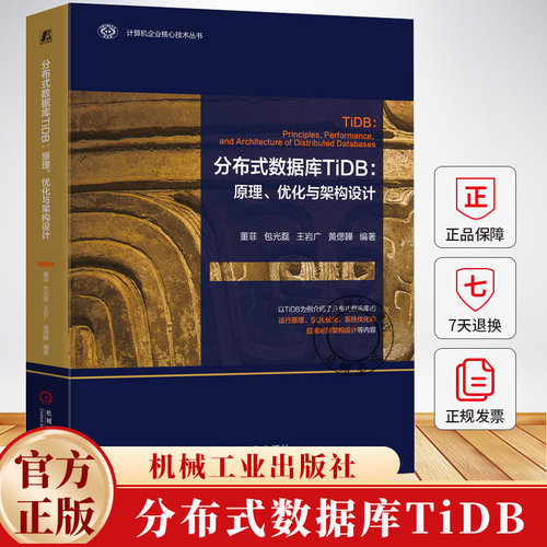 分布式数据库TiDB 原理 优化与架构设计 董菲 包光磊 计算机企业核心技术丛书 分布式HTAP数据库理论原理性能优化教程书籍