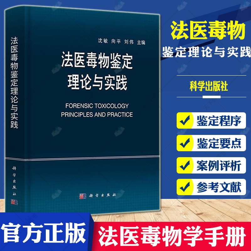法医毒物鉴定理论与实践 沈敏向平刘伟主编司鉴院法医毒物化学研究室蓝皮书系列学术专著第五本法医毒物鉴定方法毒物鉴定怎么看?