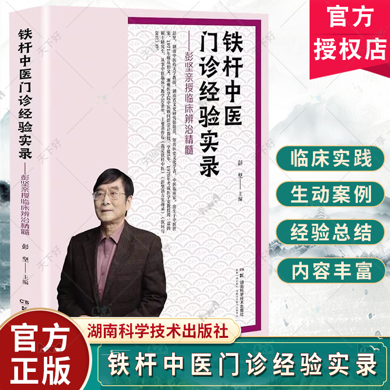 铁杆中医门诊经验实录彭坚亲授临床辨治精髓彭坚湖南科学技术出版社 500余例常见病多发病疑难病医案涵盖临床各科妇科病