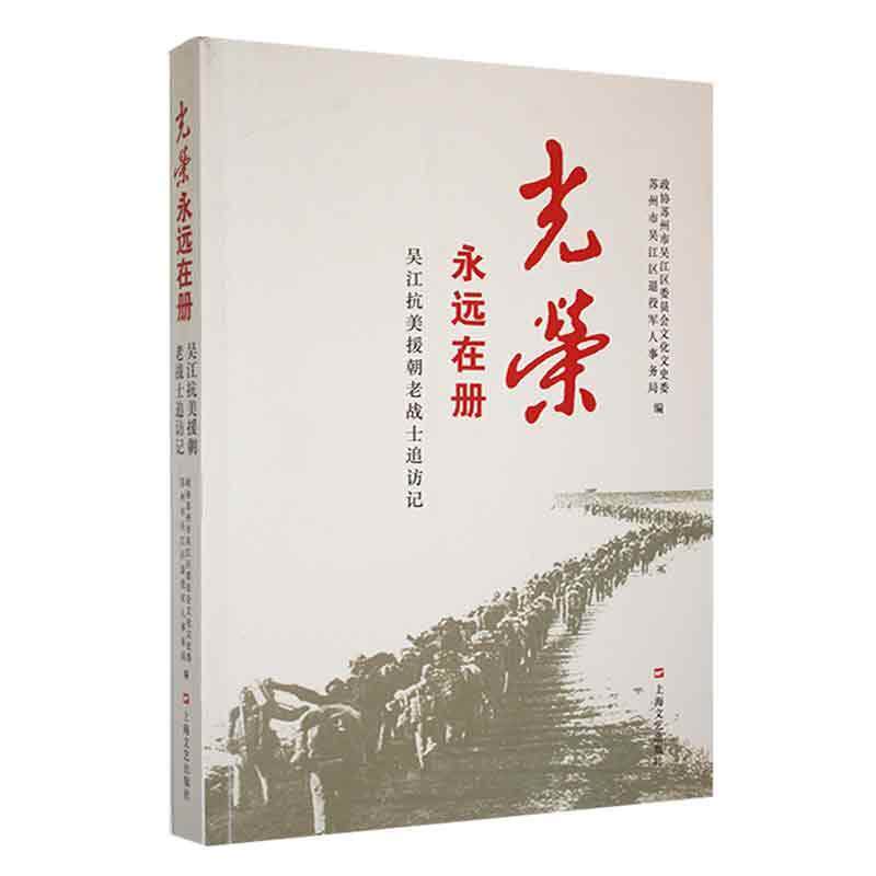 光荣,永远在册:吴江抗美援朝老战士追访记政协苏州市吴江区委员会文化