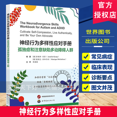 神经行为多样性应对手册:孤独症和注意缺陷多动障碍人群 陈艳妮主译 ADHD注意力缺陷多动症孤独症人群适读心理学书籍 世界图书出版