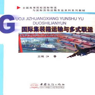 箱运输联合运输高等学校管理书籍 联运江静青年运输集装 集装 箱运输与多式