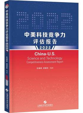 中美科技竞争力评估报告(2022)杜德斌  社会科学书籍