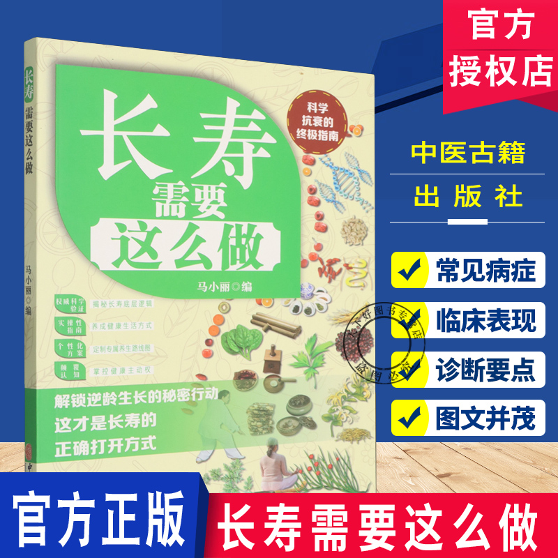 长寿需要这么做 马小丽  解锁逆龄生长的秘密行动 科学抗衰指南 长寿正确打开方式 中医古籍出版社9787515230139