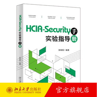 正版包邮 HCIA-Security实验指导手册 郑锦程 北京大学出版社 9787301348253