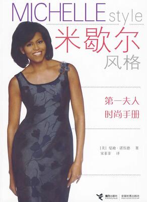米歇尔风格:夫人时尚手册:Celebrating the first lady of fashion曼迪·诺伍德 女服饰美学工业技术书籍