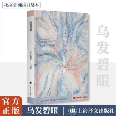 乌发碧眼玛格丽特·杜拉斯  图书书籍