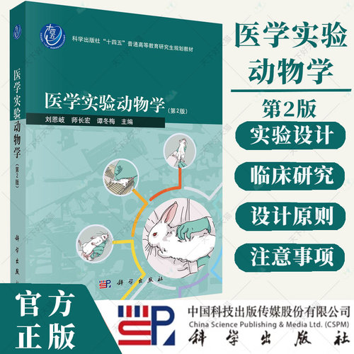 医学实验动物学 第2二版 刘恩岐 编著 医药卫生书籍 9787030775689 科学出版社