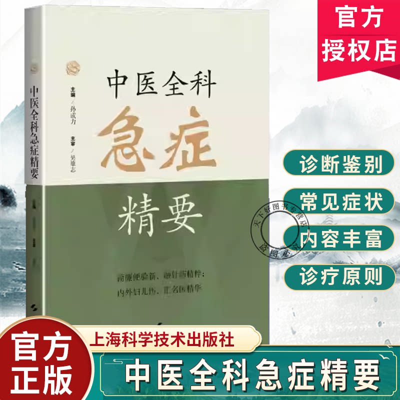 BX 中医全科急症精要 六经为纲对中医各科急救方法进行系统化总结的临床参考书 吴门奇穴 对应取穴法 一针疗法等 9787547872758
