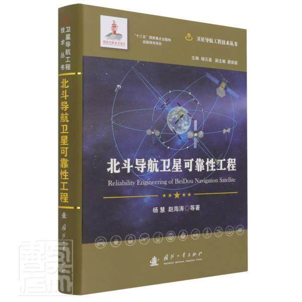 正版包邮 北斗导航卫星可靠工程9787118121476 杨慧国防工业出版社自然科学卫星导航全球定位系统可靠工程本科及以上书籍