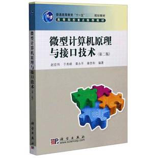微型计算机原理与接口技术(2版)赵宏伟本科及以上微型计算机理论微型计算机接口计算机与网络书籍