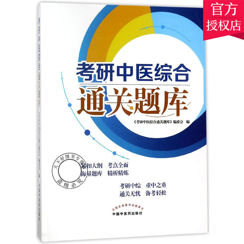 正版包邮 2019年考研中医综合题库 《考研中医综合题库》编委会 编 中国中医药出版社 中医考研用书 中医考研历年真题资料