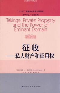 正版包邮 征收-私人财产和征用权 9787300140605 理查德··艾珀斯坦 中国人民大学出版社 法律 书籍