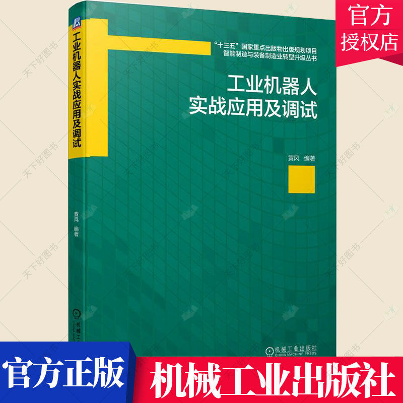 工业机器人实战应用及调试 黄风 数控机床工业自动化PLC技术工程应用 机器人集成非标设计 智能制造装备制造业 机械工业出版社