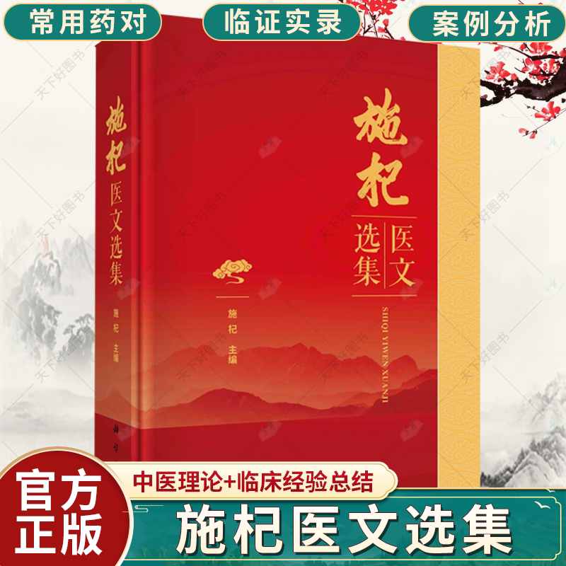施杞医文选集 中医伤科学文集中医骨内临床经验病案中医药防治脊柱病骨关节病颈腰椎病膏方调治慢性筋骨病诊疗临证实录书籍