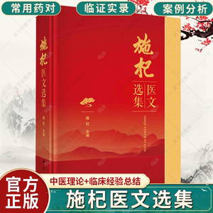施杞医文选集 中医伤科学文集中医骨内临床经验病案中医药防治脊柱病骨关节病颈腰椎病膏方调治慢性筋骨病诊疗临证实录书籍