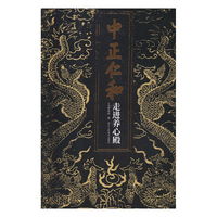 正版包邮 中正仁和:走进养心殿 山东博物馆 收录养心殿藏品200余件 浙江人民美术出版社