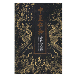 正版包邮 中正仁和:走进养心殿 山东博物馆 收录养心殿藏品200余件 浙江人民美术出版社