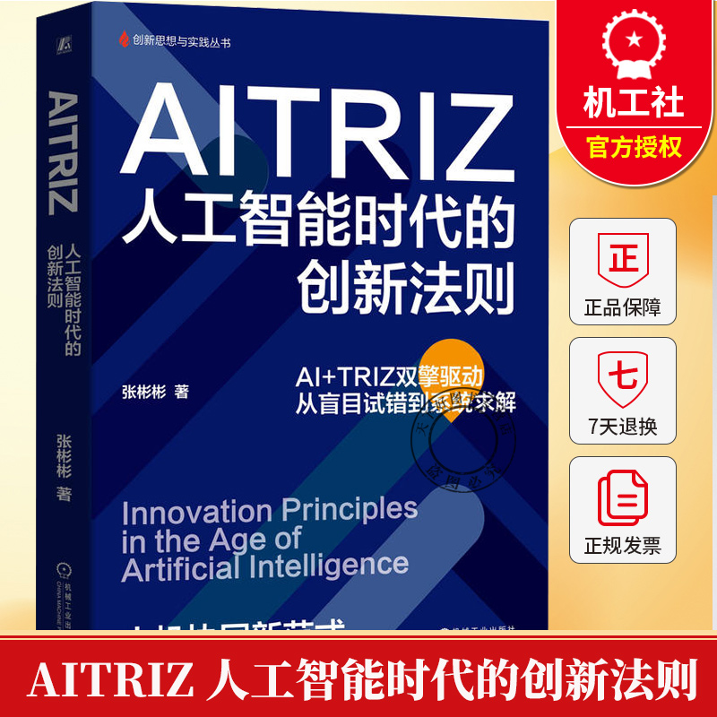 AITRIZ 人工智能时代的创新法则 张彬彬 AITRIZ 方法论书籍现代TRIZ 理论与AI 技术人工智能时代技术攻关创新突破书籍