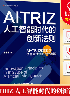 AITRIZ 人工智能时代的创新法则 张彬彬 AITRIZ 方法论书籍现代TRIZ 理论与AI 技术人工智能时代技术攻关创新突破书籍