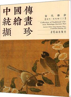 中国传统绘画撷珍:二:Ⅱ:古代部分:宋代·花鸟卷:Ancient part:Ancient China: Song dynasty: flower-and-bird pai赵佶  艺术书籍