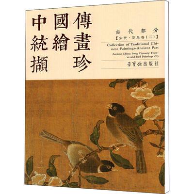 中国传统绘画撷珍:二:Ⅱ:古代部分:宋代·花鸟卷:Ancient part:Ancient China: Song dynasty: flower-and-bird pai赵佶  艺术书籍