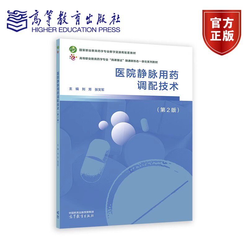 医院静脉用药调配技术 第二版 第2版 刘芳 张文军 著 9787040638264 高等教育出版社
