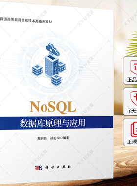 NoSQL数据库原理与应用 郑月锋 孙宏宇编著 9787030772688 科学出版社